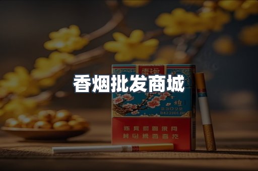 香烟批发商城